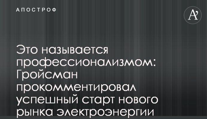 Это называется профессионализмом: Гройсман прокомментировал успешный старт нового рынка электроэнергии