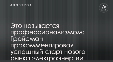 Це називається професіоналізмом: Гройсман прокоментував успішний старт нового ринку електроенергії