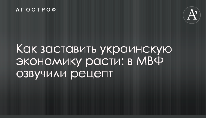 ​Як змусити українську економіку зростати: у МВФ озвучили рецепт