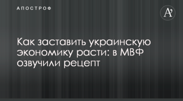 ​Как заставить украинскую экономику расти: в МВФ озвучили рецепт