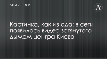 Картинка, як з пекла: в мережі з'явилося відео затягнутого димом центру Києва