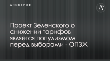 Проект Зеленского о снижении тарифов является популизмом перед выборами - ОПЗЖ