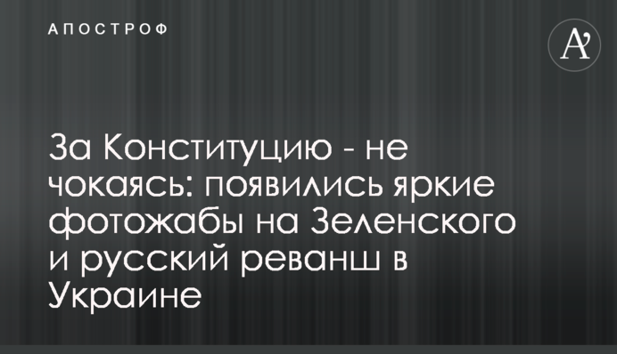 За Конституцию - не чокаясь: появились яркие фотожабы на Зеленского и русский реванш в Украине