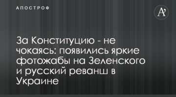 За Конституцію - не цокаючись: з'явилися яскраві фотожаби на Зеленського і російський реванш в Україні