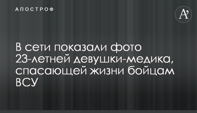 У мережі показали фото 23-річної дівчини-медика, яка рятує життя бійцям ЗСУ