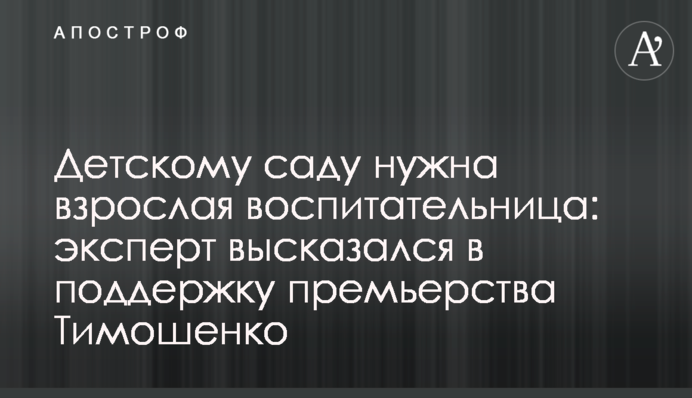 Дитячому садку потрібна доросла вихователька: експерт висловився на підтримку прем'єрства Тимошенко