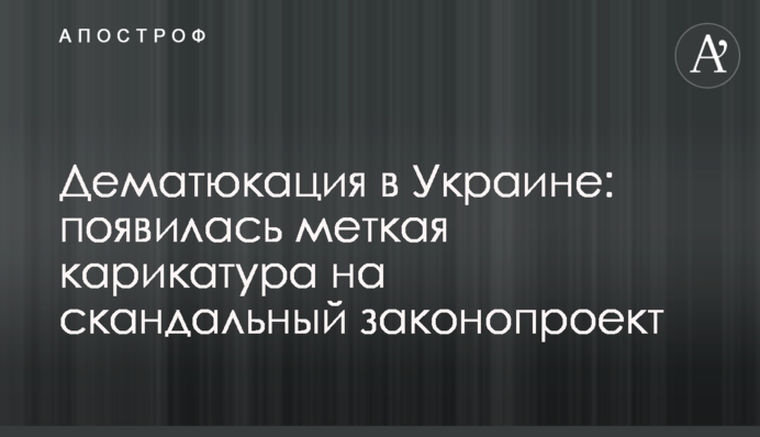 Дематюкація в Україні: з'явилася влучна карикатура на скандальний законопроект