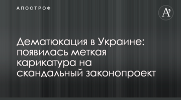 Дематюкація в Україні: з'явилася влучна карикатура на скандальний законопроект