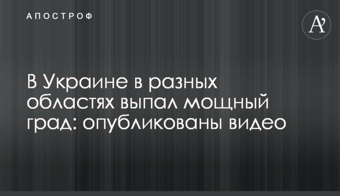 В Україні в різних областях випав потужний град: опубліковано відео