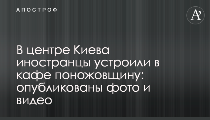 У центрі Києва іноземці влаштували в кафе різанину: опубліковано фото і відео