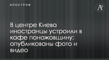 У центрі Києва іноземці влаштували в кафе різанину: опубліковано фото і відео