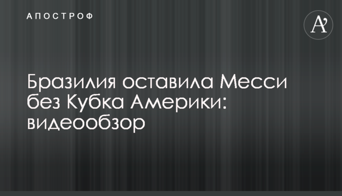 Бразилія залишила Мессі без Кубка Америки: відеоогляд