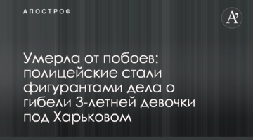 Померла від побоїв: поліцейські стали фігурантами справи про загибель 3-річної дівчинки під Харковом