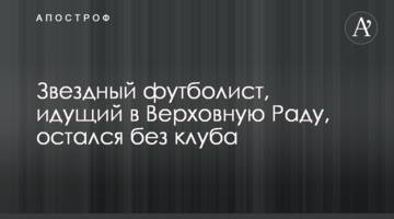 Звездный футболист, идущий в Верховную Раду, остался без клуба