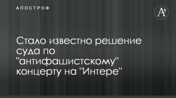 Стало відомо рішення суду щодо "антифашистського" концерту на "Інтері"