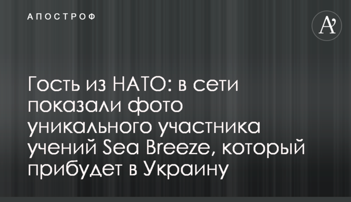 Гість з НАТО: в мережі показали фото унікального учасника навчань Sea Breeze, який прибуде в Україну
