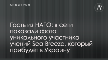 Гість з НАТО: в мережі показали фото унікального учасника навчань Sea Breeze, який прибуде в Україну