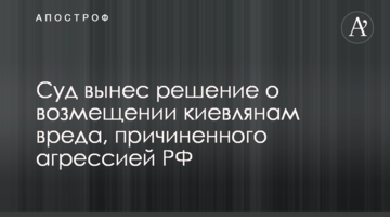 Суд вынес решение о возмещении киевлянам вреда, причиненного агрессией РФ