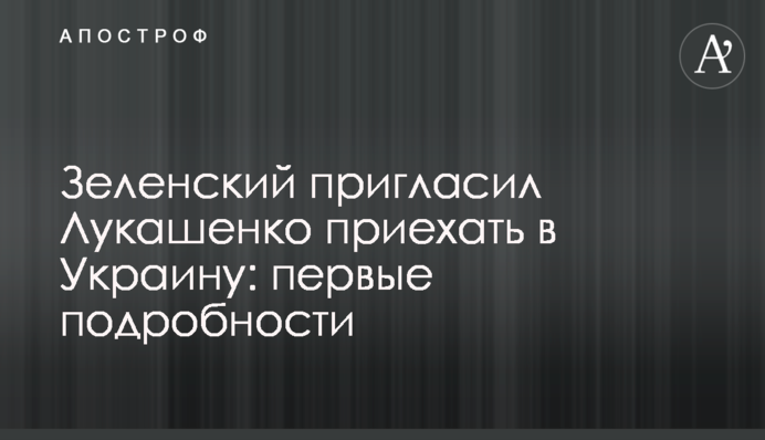Зеленський запросив Лукашенка приїхати в Україну: перші подробиці