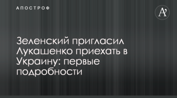 Зеленський запросив Лукашенка приїхати в Україну: перші подробиці