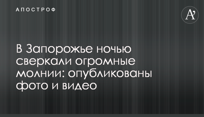 У Запоріжжі вночі виблискували величезні блискавки: опубліковано фото і відео