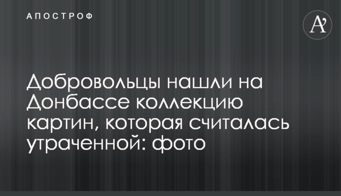 Добровольці знайшли на Донбасі колекцію картин, яка вважалася втраченою: фото