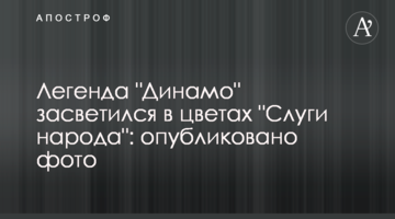 Легенда "Динамо" засветился в цветах "Слуги народа": опубликовано фото
