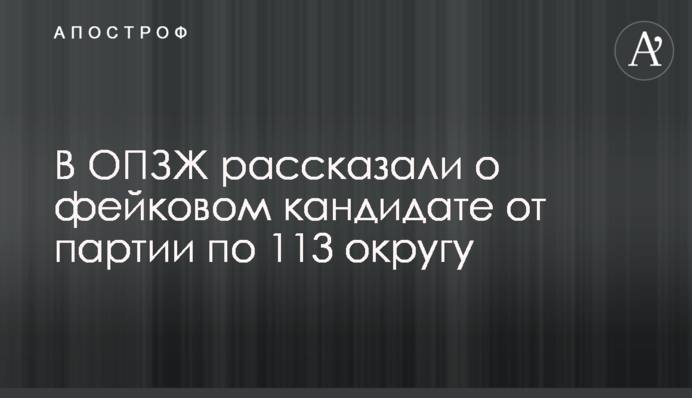 В ОПЗЖ рассказали о фейковом кандидате от партии по 113 округу