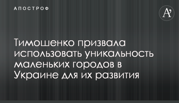 Тимошенко закликала використовувати унікальність маленьких міст в Україні для їх розвитку