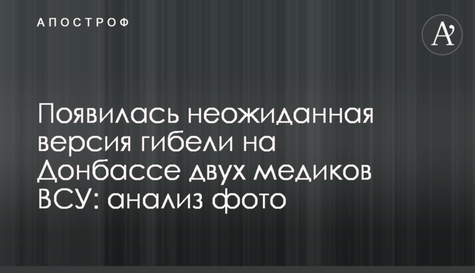 З'явилася несподівана версія загибелі на Донбасі двох медиків ЗСУ: аналіз фото