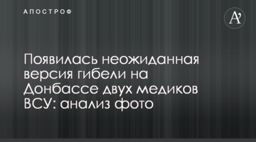 З'явилася несподівана версія загибелі на Донбасі двох медиків ЗСУ: аналіз фото