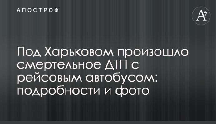 Под Харьковом произошло смертельное ДТП с рейсовым автобусом: подробности и фото