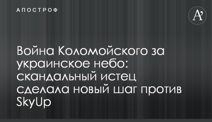 ​Війна Коломойського за українське небо: скандальний позивач зробила новий крок проти SkyUp
