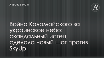 ​Війна Коломойського за українське небо: скандальний позивач зробила новий крок проти SkyUp
