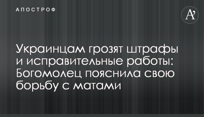 Украинцам грозят штрафы и исправительные работы: Богомолец пояснила свою борьбу с матами