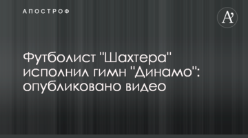 Футболист "Шахтера" исполнил гимн "Динамо": опубликовано видео