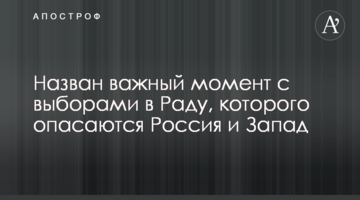 Названо важливий момент з виборами в Раду, якого побоюються Росія і Захід
