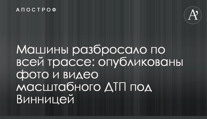 Машины разбросало по всей трассе: опубликованы фото и видео масштабного ДТП под Винницей