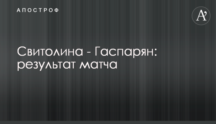 Свитолина - Гаспарян: результат матча