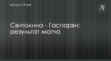 Свитолина - Гаспарян: результат матча