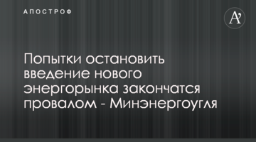Спроби зупинити введення нового енергоринку закінчаться провалом - Міненерговугілля