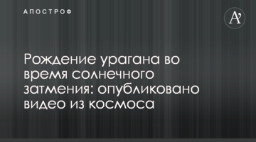 Народження урагану під час сонячного затемнення: опубліковано відео з космосу