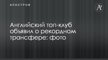 Английский топ-клуб объявил о рекордном трансфере: фото