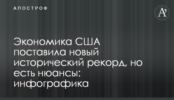 ​Економіка США поставила новий історичний рекорд, але є нюанси: інфографіка