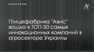 Птицефабрика "Авис" вошла в ТОП-50 самых инновационных компаний в агросекторе Украины
