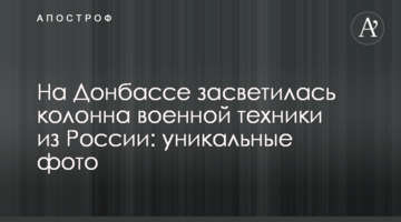 На Донбасі засвітилася колона військової техніки з Росії: унікальні фото