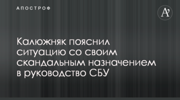Калюжняк пояснив ситуацію зі своїм скандальним призначенням в керівництво СБУ
