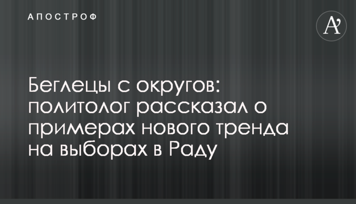 Втікачі з округів: політолог навів приклади нового тренду на виборах у парламент