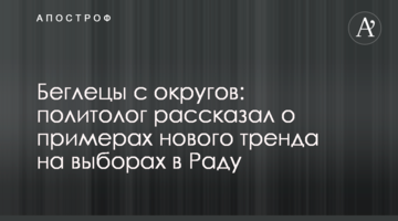 Втікачі з округів: політолог навів приклади нового тренду на виборах у парламент