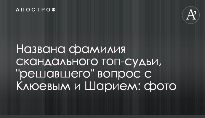 Названо прізвище скандального топ-судді, який 